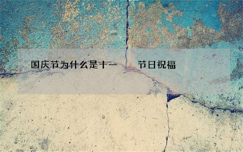 国庆节为什么是十一  节日祝福